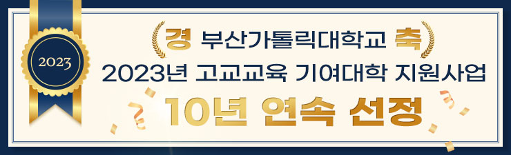 경 부산가톨릭대학교 축/2023년 고교교육 기여대학 지원사업/10년 연속 선정